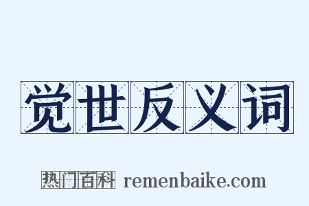 觉世反义词是什么意思的图片